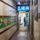 덕천조약국 이미지