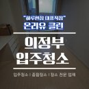 (유)지대환경 | 의정부입주청소 우미쁘띠린 오피스텔 원룸 청소 온리유클린 후기