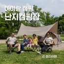 난지캠핑장 다자녀할인 감면 캠핑 후기 장단점 정리