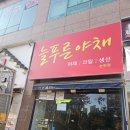 늘푸른야채 이미지