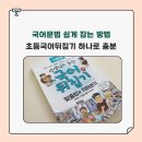 술술 풀리는 국어문법 | 초등국어문법 쉽게 잡는 방법! 초등국어뒤집기 하나면 충분하다