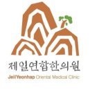 제일연합한의원 이미지