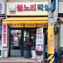 대구불노리왕막창 - 동해시 발한로 217 | 불노리막창 염창역점 : 염창역맛집, 최고급 비장탄으로 구워먹는 숯불향 가득한 생막창
