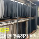 심플맨 - 당진시 | 남자 맞춤예복 추천 대구 도버맨 솔직 후기(feat. 웨딩촬영 대여, 본식 맞춤)