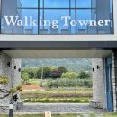 워킹타우너(WALKING TOWNER) 이미지