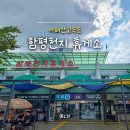 함평천지휴게소 주유소 시흥방향 | 서해안고속도로 휴게소 함평천지휴게소 상행 먹거리 주유소