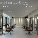 동양온누리약국 | 수택동 미용실 리안헤어 구리토평점 위치 업체정보