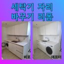 싱크대아래드럼세탁기위치바꾸기