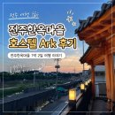 전주한옥마을 호스텔 Ark | 아기랑 전주 1박 2일 코스: 위치 대박 '전주한옥마을호스텔 Ark'와 남부시장 찐맛집
