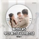 숨쉬는 돌 | 돌잔치 #5 부산 돌스냅 김나영스냅 돌잔치스냅 후기