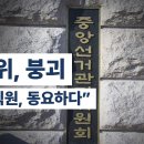 선관위, 붕괴 / “내부직원, 동요하다” / 직원들도 듣는 이야기가 있을테니까, 유튜브도 볼테고 / 여차하면 골로간다... 이미지