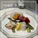 경리단길 | [경리단길 맛집] 이태원 초승달 오마카세 예약, 가격, 후기 총정리