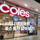 한국마트 | 시드니 마트 콜스 후기｜호주 vs 한국 물가 직접 비교