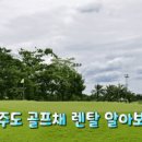 제주렌탈클럽