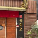 쌍용자동차영동서비스프라자 | [송정호일식 / 부산 서면] 수준급 일식 코스요리, 서면 송정호일식 오마카세 찐후기