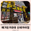 송이약국 | 일본 오사카 메가돈키호테 신세카이점 쇼핑리스트 추천 할인쿠폰