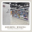 경북약국 | 경산 메가타운 펜타힐즈 근처 대형약국 NC백화점