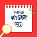 김수연아기발달연구소 | 김수연의 아기발달 백과로 보는 월령별 아기발달