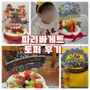 파리바게뜨 남부점 | 파리바게트 논현역남부점 케이크토퍼 내돈내산 후기(논남파바)