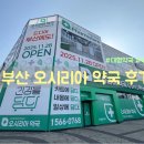 고려약국 | 부산약국 찾는다면, 오시리아약국 다녀온 솔직 후기