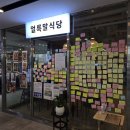 얼룩말식당 | [세종] 나성동 얼룩말식당 후기 | 연어덮밥과 가지덮밥 둘 다 맛있었던 저녁