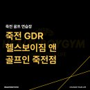 헬스보이짐&골프인 죽전점 네이버블로그