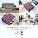 마돈 | 제주 섭지코지 맛집 마돈 제주도 성산일출봉 근처 도민 가성비 맛집