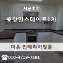 힐스테이트1차 | 씽크대필름지 중앙힐스테이트1차 싱크대 화장대 리폼 후기(삼성필름ng2033)