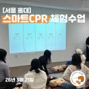 강사중 | [서울 홍대 CPR] 스마트CPR 체험수업 후기｜대학생 강사 실전 교육 (4월 모집중)