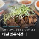일등석갈비 | 대전 만년동 석갈비정식 맛집 일등석갈비 내돈내산 후기