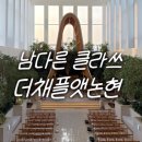단석보건진료소 | 더채플앳논현 2027년 견적 공유, 클라스가 다른 웨딩홀! 라포레홀 라메르홀 주차 식사 뷔페 가격
