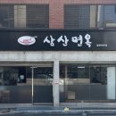 삼산햇살점 | 부산역밀면맛집 삼산면옥 주차 정보부터 물밀면·비빔밀면 후기까지