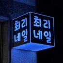 최리네일