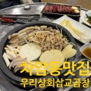 우리상회삽교곱창 | 천안 곱창 맛집 차암동 소곱창 전골 회식 장소 우리상회삽교곱창