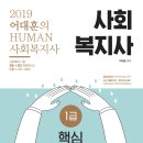 [출간] 2019 어대훈 HUMAN 사회복지사 1급 핵심요약노트 이미지