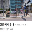 덕유불한증막사우나 이미지