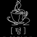 카페텅 - 서산시 한마음5로 9 | 카페텅