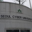 서울사이버대학교 이미지