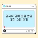 가성메디칼 | 영어 발음 발성 교정 수업 | 런던 드라마 스쿨 유학생의 답답함을 날려준 커리큘럼 🇬🇧