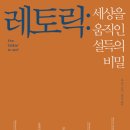 수사학(rhetoric)이란 무엇인가? 이미지