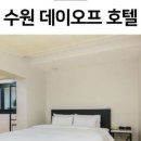 데이오프호텔 이미지