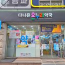 나은온누리약국 이미지