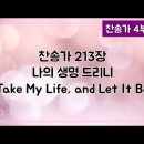[찬송가 반주] 새찬송가 213장(통348장) 나의 생명 드리니 Take My Life, and Let It Be 이미지
