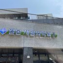 웰본재활의학과의원 이미지