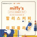 파주 할리스커피 탄현점 미피 콜라보 상품 구매기 - 미피비치타올 실물크기 가격정보