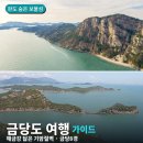 금당면-1 | [1박2일 촬영지] 금당도 여행 완벽 가이드 | 배편·금당비경·둘레길 총정리 🌊⛰️