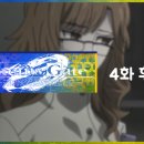 슈타인즈 게이트 제로 :: 4화 후기