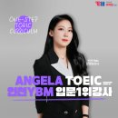 알기쉬운 체스입문 | [부천토익] 인천YBM 입문1위 안젤라토익 9월 수강후기