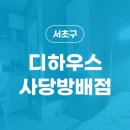 디하우스사당
