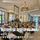 서양 | 푸꾸옥 멜리아 빈펄 조식 팔마(PALMA) 후기 : 서양식 맛집? 쌀국수부터 반미까지 총정리